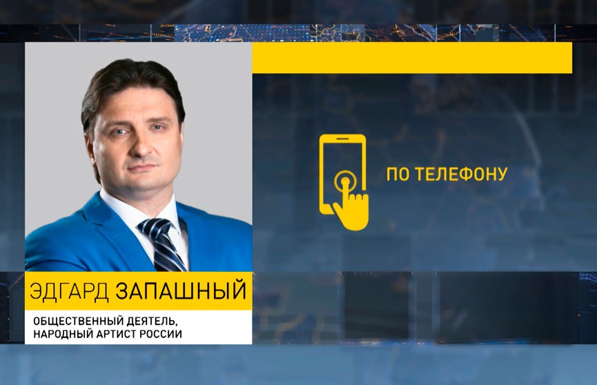 Эдгард Запашный: я испытал чувство гордости, когда увидел поведение белорусского посла Игоря Сокола