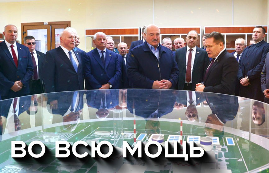 Энергия больших проектов: Президент Беларуси посетил Островец