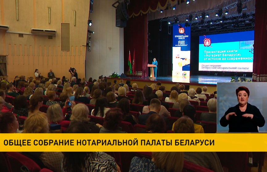 Общее собрание нотариальной палаты Беларуси состоялось в Минске
