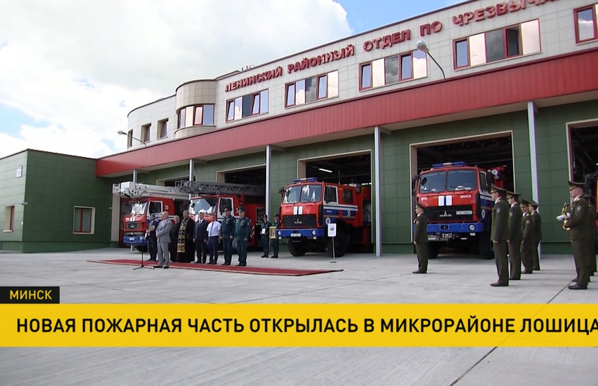 Новая пожарная часть открылась в микрорайоне Лошица в Минске