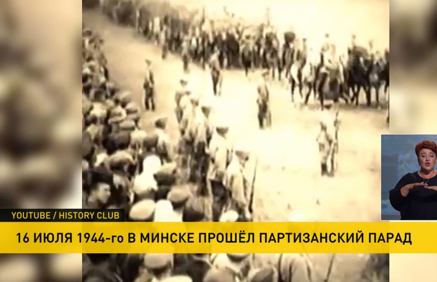 80 лет назад по освобожденному Минску прошли парадом партизаны