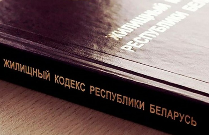 Жил кодекс. Жилищный кодекс Республики Беларусь 2020 с изменениями и дополнениями. Жилищно коммунальный кодекс РБ 2020. Жил кодекс с 01.09.2022.