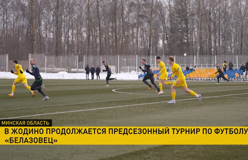В Жодино близится к развязке предсезонный футбольный турнир «Белазовец»