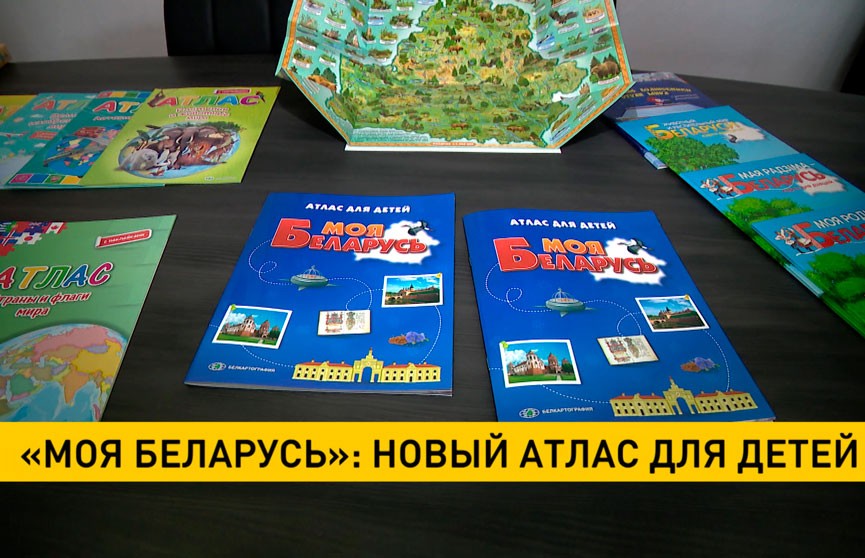 «Белкартография» выпустила новый атлас для детей «Моя Беларусь»