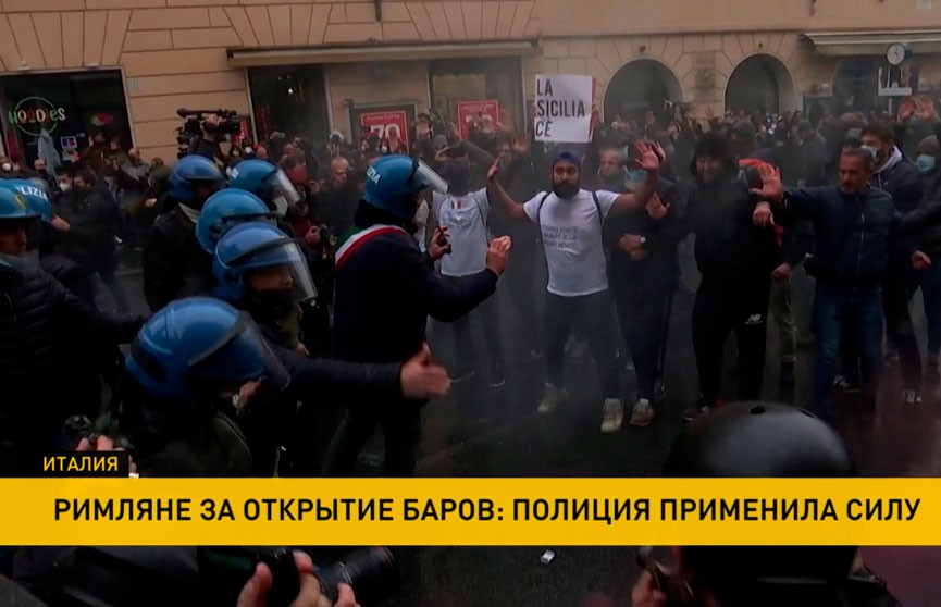 Предприниматели в Риме протестуют против карантина