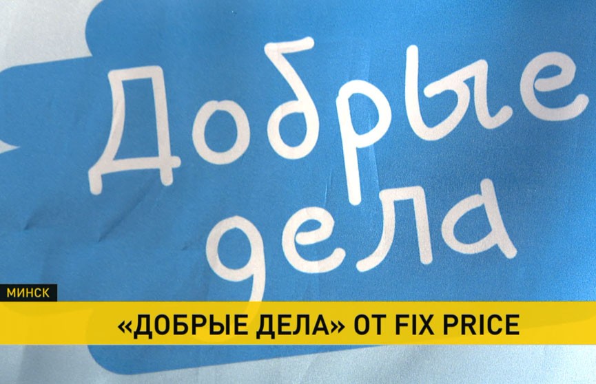 Белорусский офис компании «Фикс Прайс» подключился к корпоративной программе «Добрые дела»