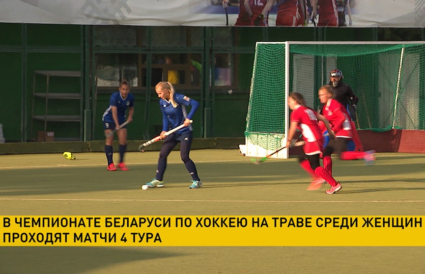«Ритм» проиграл «Виктории» в чемпионате Беларуси по хоккею на траве среди женских команд