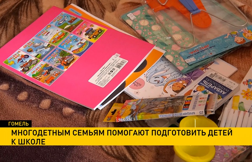 В Гомельской области детям из многодетных семей помогли собраться в школу