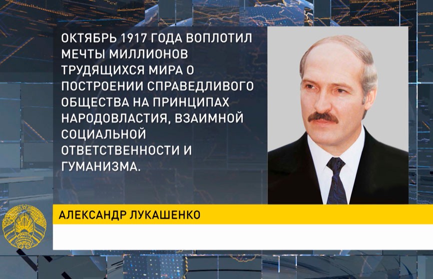 Александр Лукашенко поздравил соотечественников с Днем Октябрьской революции