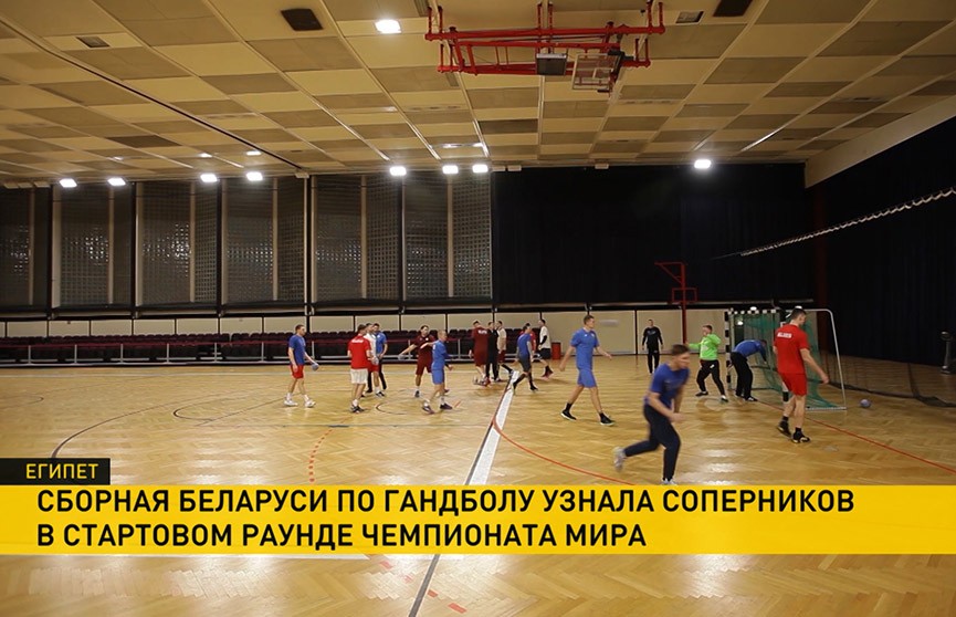 Сборная Беларуси по гандболу узнала соперников в стартовом раунде чемпионата мира
