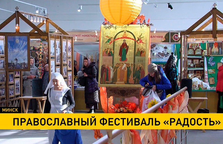 Духовные советы и благотворительность: в Минске стартовал православный фестиваль «Радость»