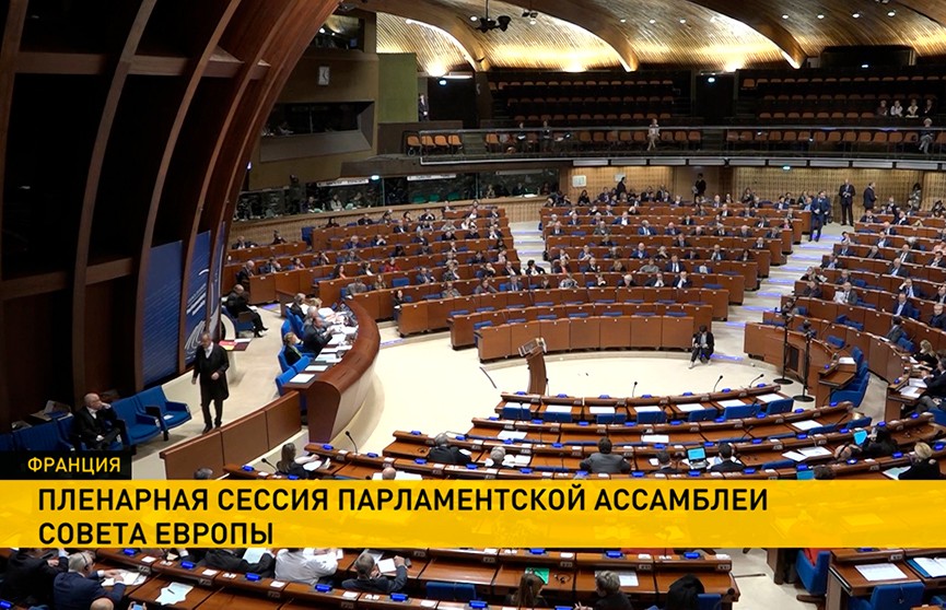 «Беларусь ждут в Совете Европы»: зимняя сессия ПАСЕ  открылась в Страсбурге