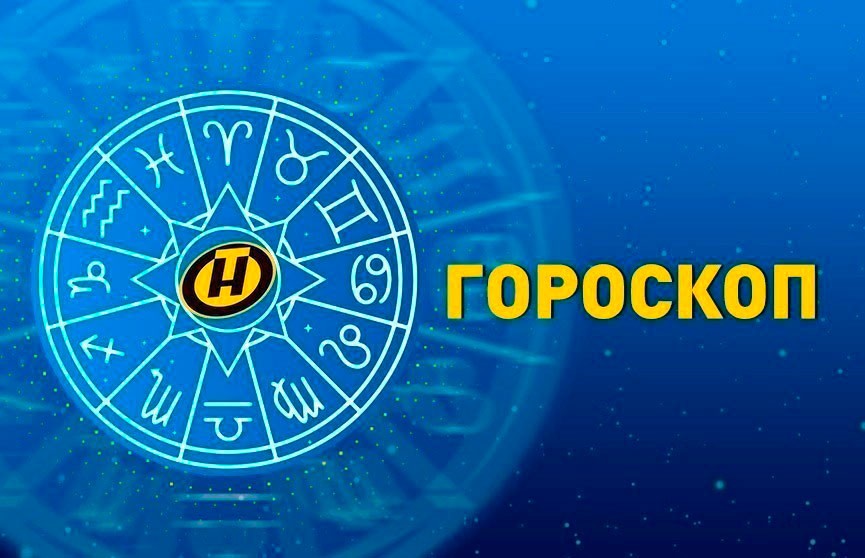 Гороскоп на 13 июля: Девам звезды рекомендуют составить план на день, Весам – контролировать расходы, а Стрельцам – уделить время здоровью