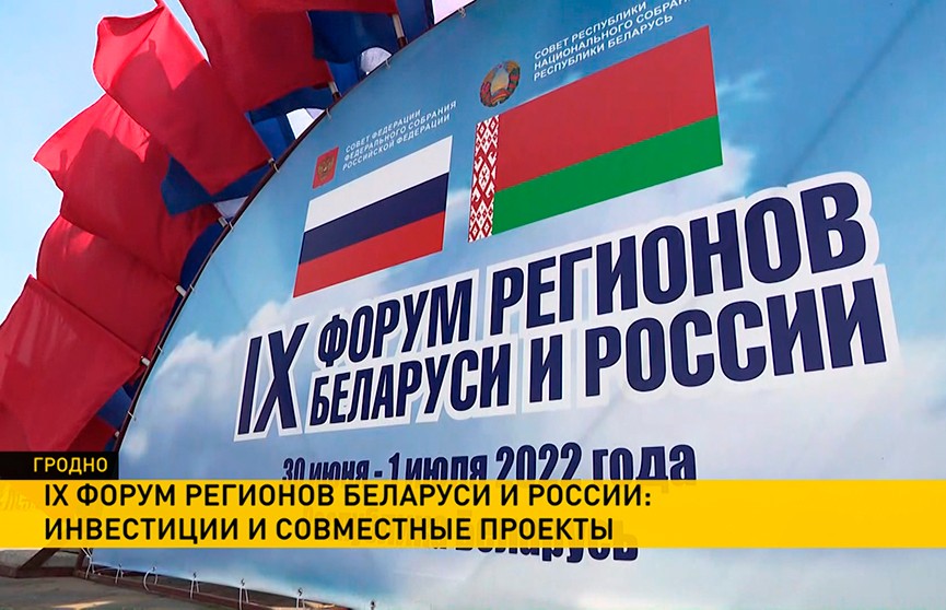 IX Форум регионов Беларуси и России: итоги первого дня