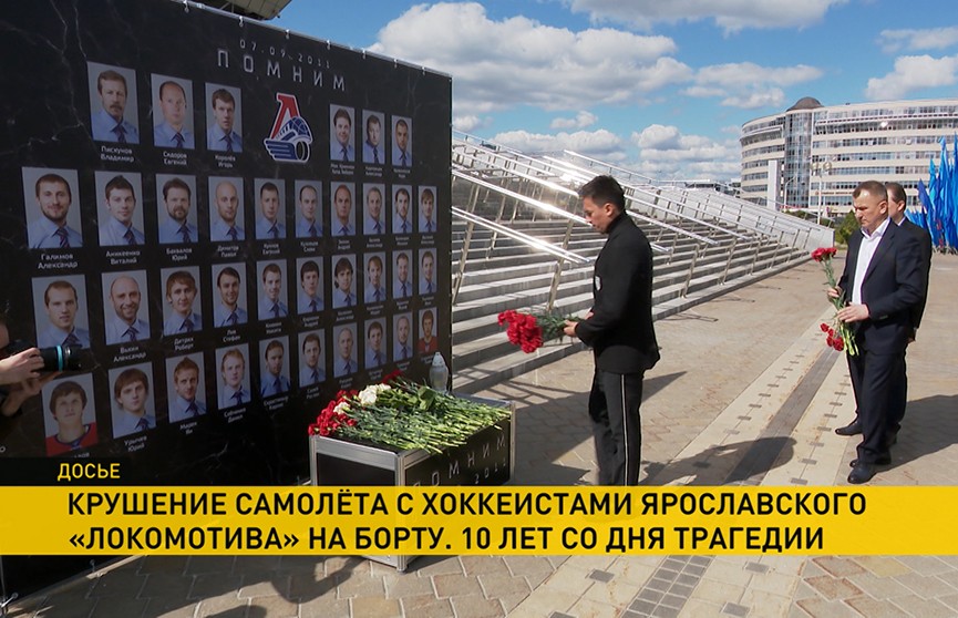 В Минске почтили память погибших в авиакатастрофе под Ярославлем