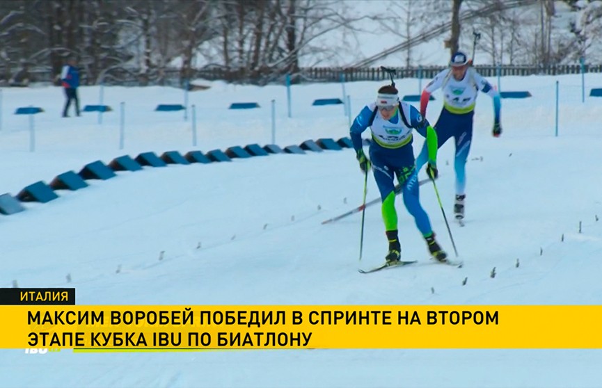 Белорус Максим Воробей победил в спринте на втором этапе Кубка IBU по биатлону