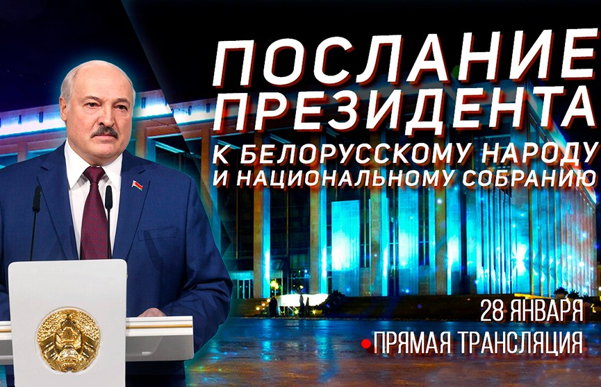 Послание Лукашенко белорусскому народу и парламенту. Прямая трансляция. 28 января 2022-го