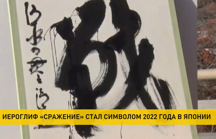 В Японии символом уходящего года стал иероглиф «сражение»