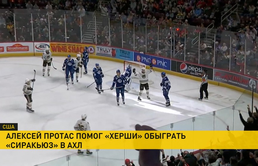 Алексей Протас помог «Херши» обыграть «Сиракьюз» в АХЛ