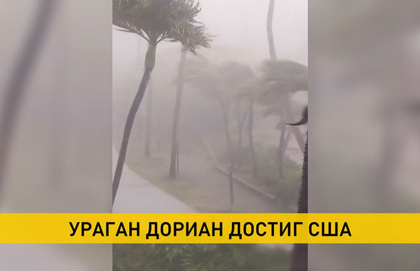 Порывы ветра до 120 км/ч: в США бушует ураган «Дориан»