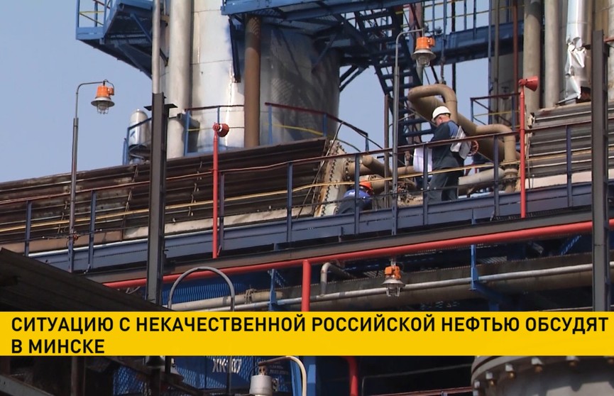 Ситуацию с некачественной российской нефтью обсудят в Минске