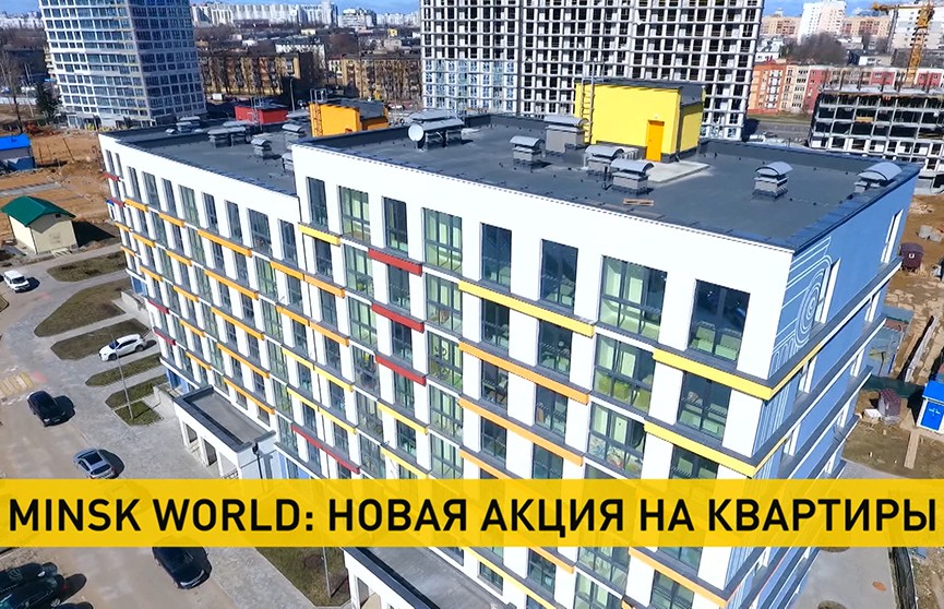 Minsk World: новая акция на квартиры
