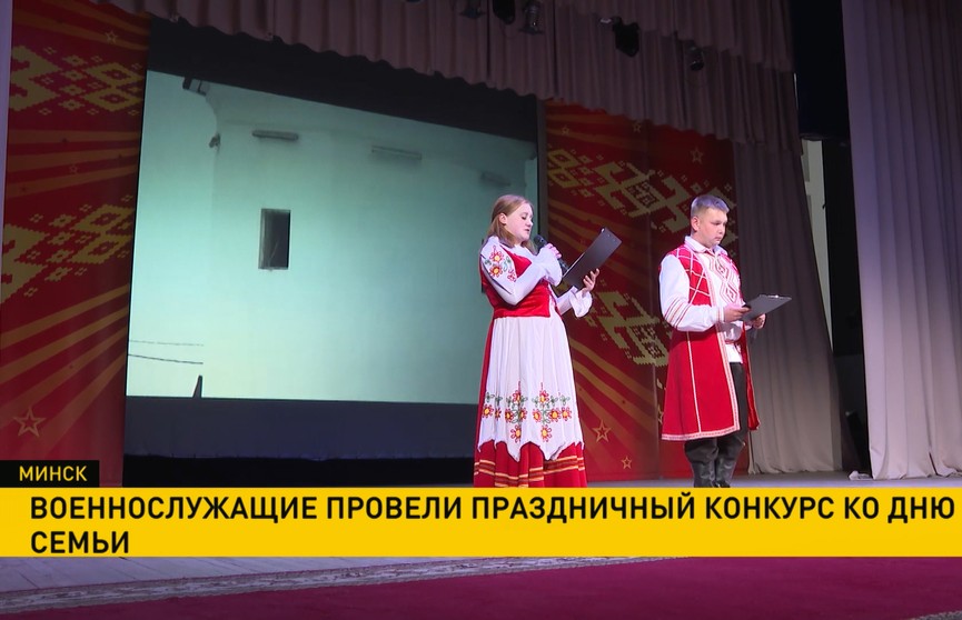 Вооруженные силы Беларуси провели праздничный конкурс в День семьи