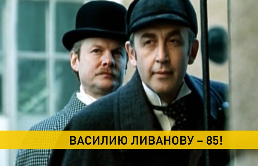 Лучший Шерлок Холмс празднует юбилей: Василий Ливанов отметил 85-летие