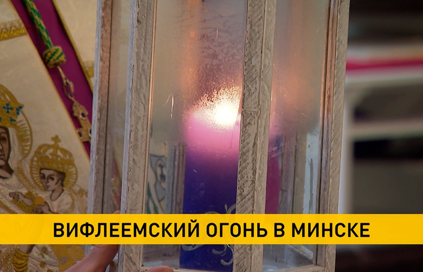 Вифлеемский огонь доставили в Архикафедральный костел Девы Марии в Минске