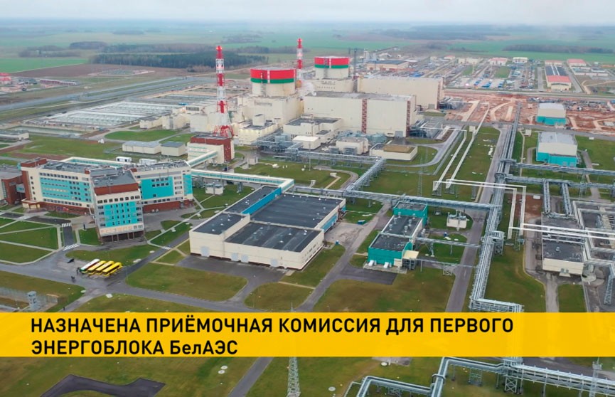 Совмин утвердил приёмочную комиссию для первого энергоблока БелАЭС