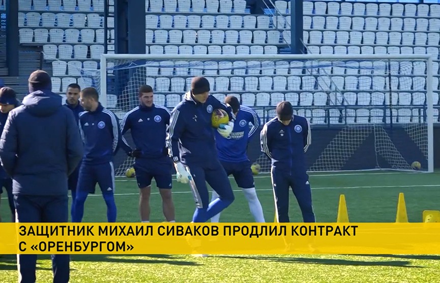 Защитник Михаил Сиваков продлил контракт с футбольным клубом «Оренбург»