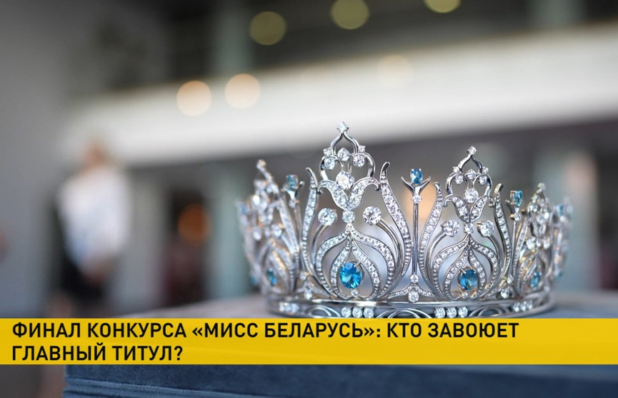 Яркие дефиле и эффектные номера! 8 сентября состоится финал конкурса «Мисс Беларусь»