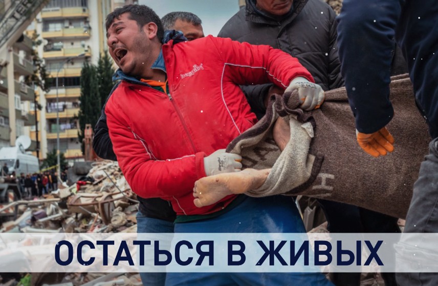 Трагедия, потрясшая весь мир. Репортаж о спасательной операции после землетрясения в Турции