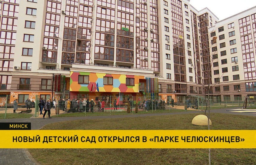 Новый детский садик по проекту японского архитектора открыли в Минске
