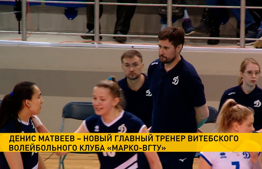 Тренер Денис Матвеев возглавит волейбольный клуб «Марко-ВГТУ» из Витебска