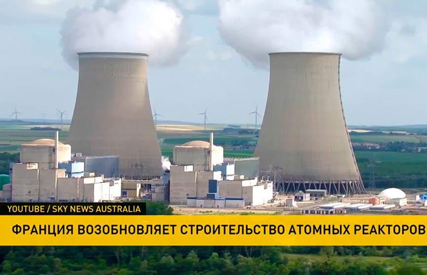 Франция заявила о возобновлении строительства атомных реакторов