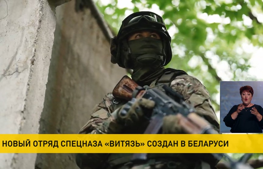 В Беларуси создан новый отряд специального назначения