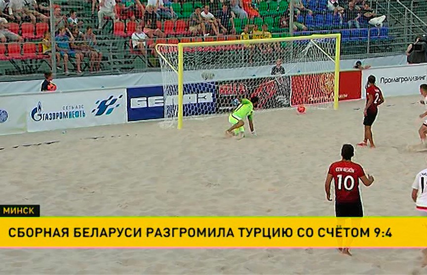 Пляжный футбол: белорусы уверенно обыграли на домашнем песке команду Турции в рамках Евролиги