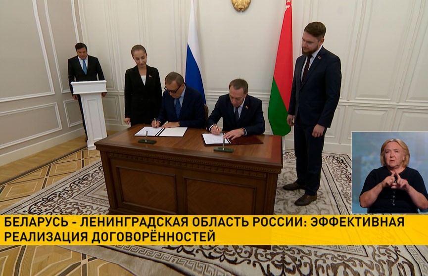 Беларусь и Ленинградская область успешно реализуют договоренности