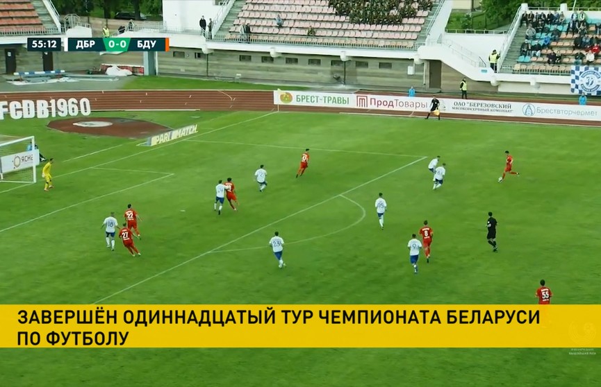 Завершен 11-й тур чемпионата Беларуси по футболу.  Лидирует по-прежнему «Шахтер»