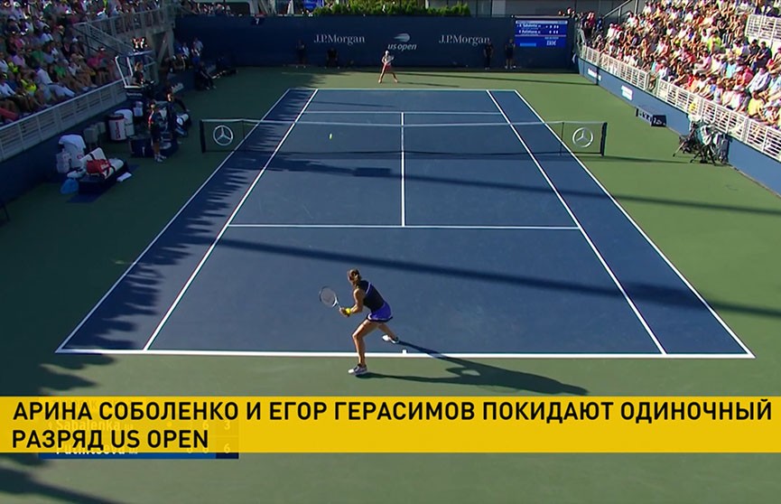 Арина Соболенко и Егор Герасимов покидают одиночный разряд US Open