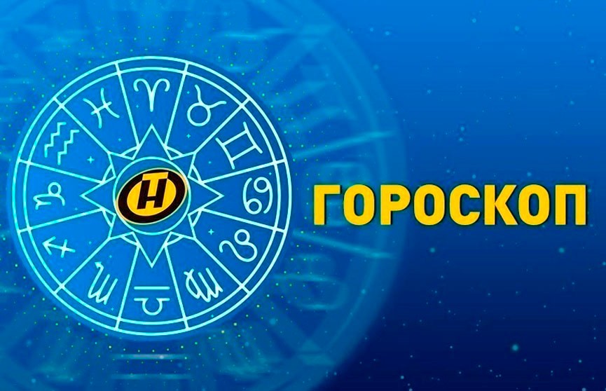 Гороскоп на 13 сентября: Близнецам пора заняться семьей, Весам стоит пойти на романтическое свидание, а Водолеям стоит быть последовательными