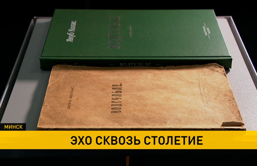 В Минске презентовали факсимильное издание «Водгульля» Якуба Коласа