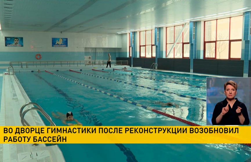 В могилевском Дворце гимнастики после реконструкции возобновил работу бассейн