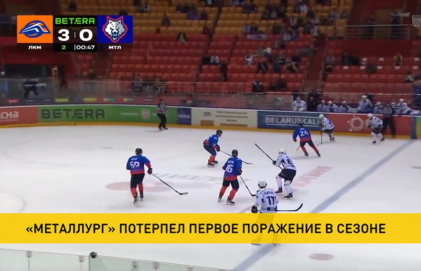 «Металлург» потерпел первое поражение в сезоне в чемпионате Беларуси по хоккею