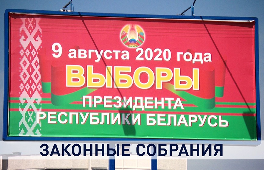 Выборы-2020: как отличить массовые мероприятия от несанкционированных митингов?