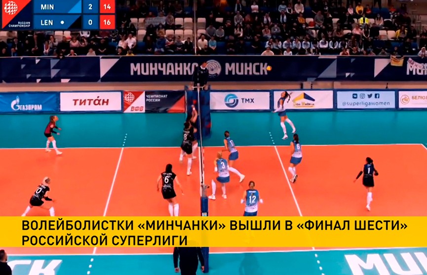 Волейболистки «Минчанки» вышли в «Финал шести» российской Суперлиги