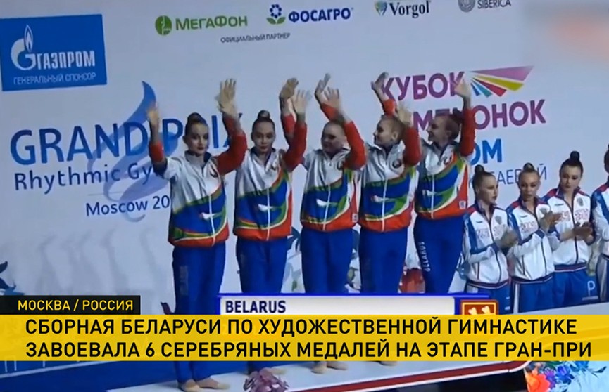 Сборная Беларуси по художественной гимнастике завоевала 6 серебряных наград на этапе Гран-при
