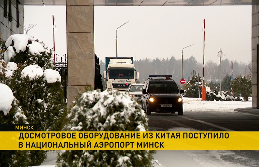 В Национальный аэропорт Минск доставили партию нового оборудования для досмотра