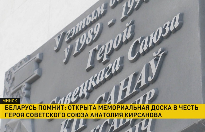 В Минске торжественно открыли доску памяти Герою Советского Союза Александру Кирсанову
